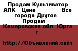 Продам Культиватор АПК › Цена ­ 893 000 - Все города Другое » Продам   . Кемеровская обл.,Юрга г.